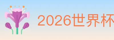 2026世界杯竞猜入口 logo